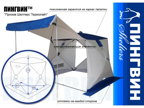 Палатка Пингвин Шелтерс Термолайн